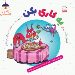کتاب یه کاری بکن | انتشارات جمال