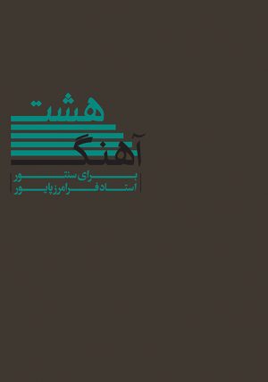 کتاب هشت آهنگ | انتشارات موسسه فرهنگی و هنری ماهور
