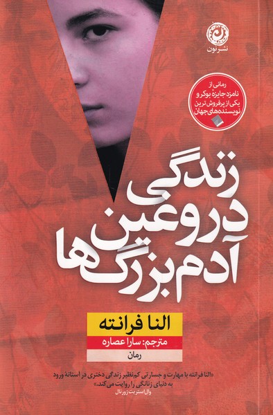 کتاب زندگی دروغین آدم بزرگ ها | انتشارات نشر نون