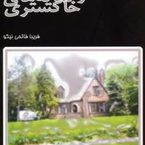 کتاب عشق و سایه های خاکستری | انتشارات البرز