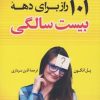 کتاب 101 راز برای دهه بیست سالگی | انتشارات کتاب کوله پشتی