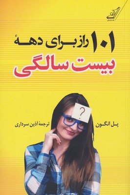 کتاب 101 راز برای دهه بیست سالگی | انتشارات کتاب کوله پشتی