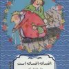 کتاب افسانه افسانه است | انتشارات هیرمند
