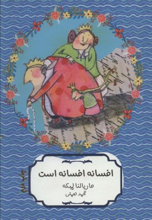 کتاب افسانه افسانه است | انتشارات هیرمند