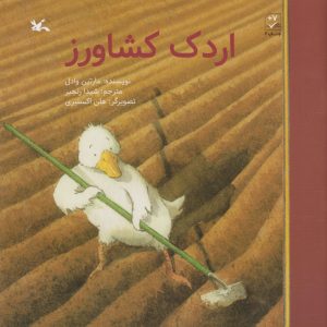 کتاب اردک کشاورز | انتشارات کانون پرورش فکری کودکان و نوجوانان