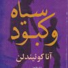 کتاب سیاه و کبود | انتشارات روشنگران و مطالعات زنان