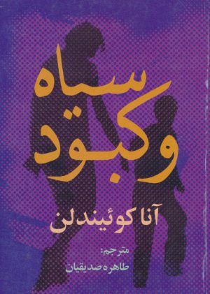 کتاب سیاه و کبود | انتشارات روشنگران و مطالعات زنان