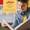 کتاب کلیدهای رفتار با نوجوانان | انتشارات صابرین