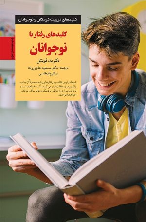 کتاب کلیدهای رفتار با نوجوانان | انتشارات صابرین