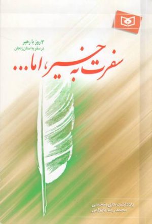کتاب سفرت به خیر،اما... | انتشارات قدیانی