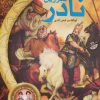 کتاب تبرزین نادر | انتشارات نشر نخستین