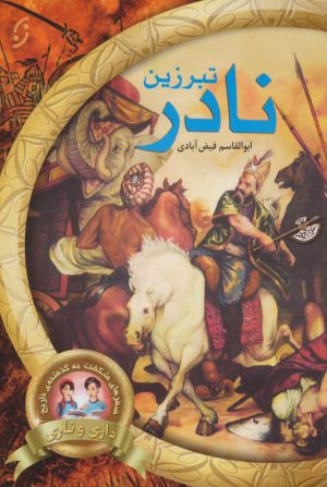کتاب تبرزین نادر | انتشارات نشر نخستین