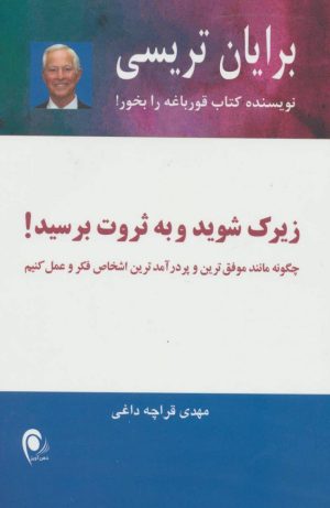 کتاب زیرک شوید و به ثروت برسید! | انتشارات ذهن آویز