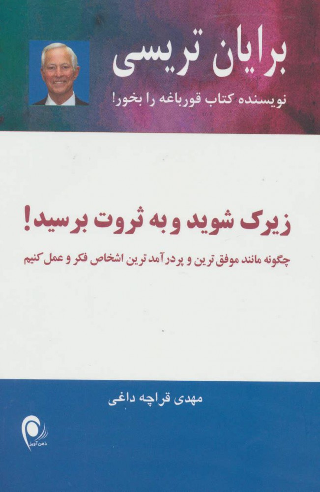 کتاب زیرک شوید و به ثروت برسید! | انتشارات ذهن آویز