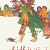 کتاب نی زن رنگارنگ | انتشارات دیبایه