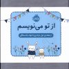 کتاب از تو می نویسم(ژاکت آبی) | انتشارات پرتقال