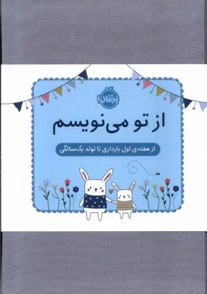 کتاب از تو می نویسم(ژاکت آبی) | انتشارات پرتقال