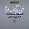کتاب قرن گم شده | انتشارات نشر نی