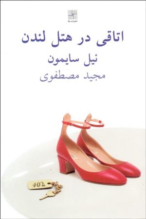 کتاب اتاقی در هتل لندن | انتشارات نیلا