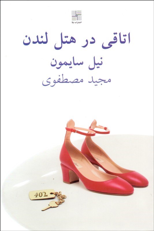 کتاب اتاقی در هتل لندن | انتشارات نیلا