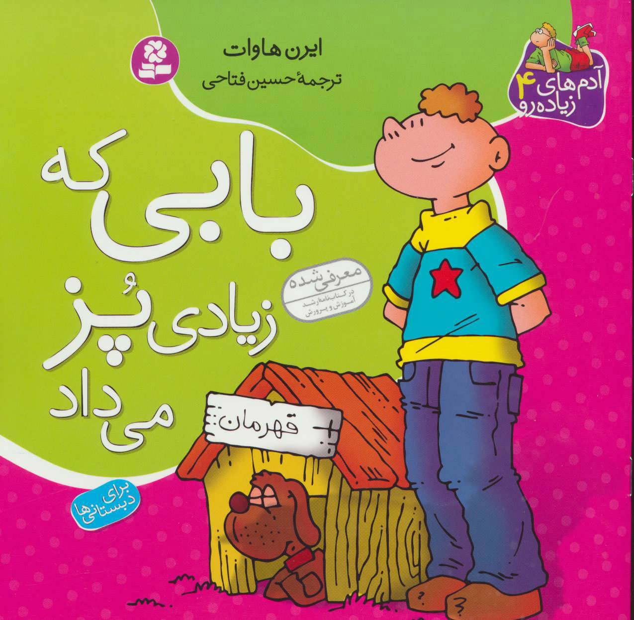 کتاب بابی که زیادی پز می داد | انتشارات قدیانی