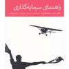 کتاب راهنمای سرمایه گذاری | انتشارات دنیای اقتصاد