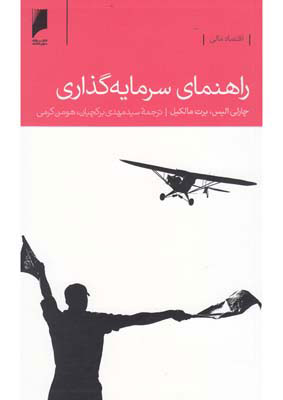 کتاب راهنمای سرمایه گذاری | انتشارات دنیای اقتصاد