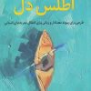 کتاب اطلس دل | انتشارات میلکان
