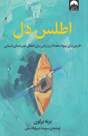کتاب اطلس دل | انتشارات میلکان