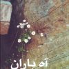 کتاب آه باران | انتشارات نشر چشمه