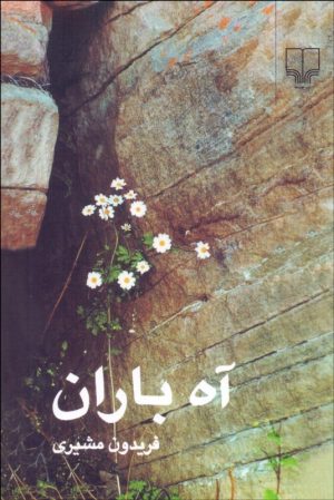 کتاب آه باران | انتشارات نشر چشمه