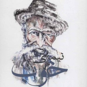 کتاب نیمه ی خوب | انتشارات افراز