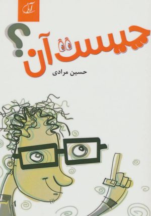 کتاب چیست آن؟ | انتشارات آرمان رشد