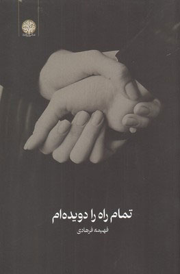 کتاب تمام راه را دویده ام | انتشارات ایجاز