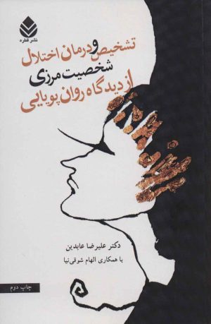 کتاب تشخیص و درمان اختلال شخصیت مرزی از دیدگاه روان پویایی | انتشارات قطره