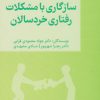 کتاب سازگاری با مشکلات رفتاری خردسالان | انتشارات کتابسرای میردشتی