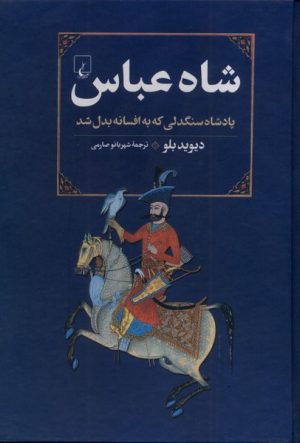 کتاب شاه عباس | انتشارات ققنوس