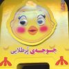 کتاب جوجه ی پرطلایی | انتشارات سایه گستر