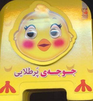 کتاب جوجه ی پرطلایی | انتشارات سایه گستر