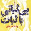 کتاب بی ثباتی با ثبات | انتشارات سیب سرخ