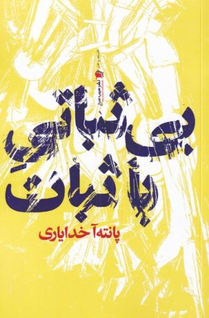 کتاب بی ثباتی با ثبات | انتشارات سیب سرخ