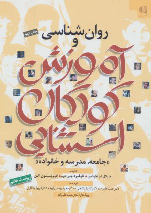 کتاب روان شناسی و آموزش کودکان استثنایی | انتشارات دانژه