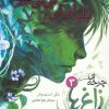 کتاب چرخه ی زاغ ها 3 | انتشارات هوپا