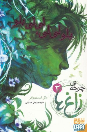 کتاب چرخه ی زاغ ها 3 | انتشارات هوپا