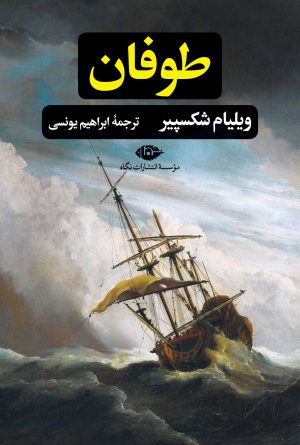 کتاب طوفان | انتشارات نگاه