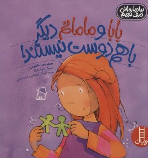 کتاب بابا و مامانم دیگر با هم دوست نیستند! | انتشارات فنی ایران نردبان