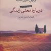 کتاب درباره معنی زندگی | انتشارات نشر کتاب پارسه