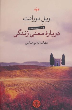 کتاب درباره معنی زندگی | انتشارات نشر کتاب پارسه