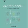 کتاب سایکودرام و سلامت روان | انتشارات گیوا