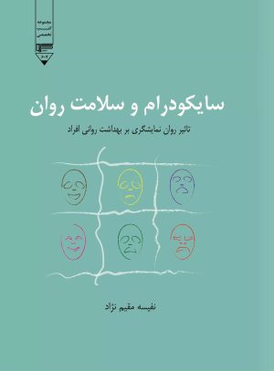 کتاب سایکودرام و سلامت روان | انتشارات گیوا